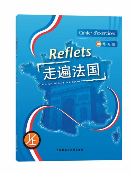走遍法国(1上)(练习册)(17新) 商品图0