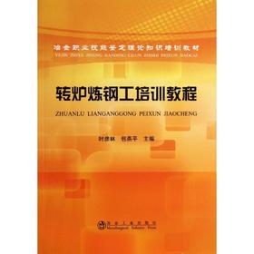 转炉炼钢工培训教程