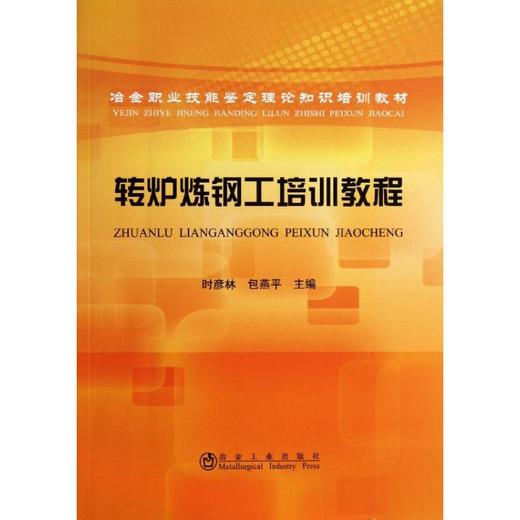 转炉炼钢工培训教程 商品图0