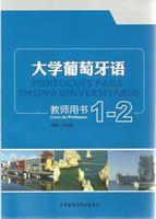 大学葡萄牙语(1-2)(教师用书) 商品图0