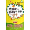 我最爱的旅游韩语书（配光盘） 商品缩略图0