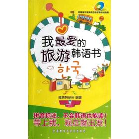 我最爱的旅游韩语书（配光盘）