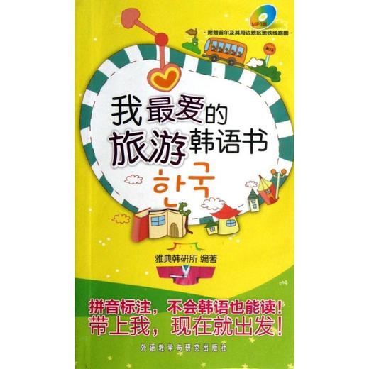 我最爱的旅游韩语书（配光盘） 商品图0