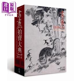 【中商原版】2014书画拍卖大典 Chinese Paintings and Calligraphy Auction 2014 港台原版 典藏艺术家庭