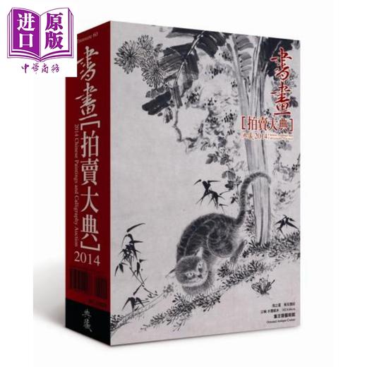 【中商原版】2014书画拍卖大典 Chinese Paintings and Calligraphy Auction 2014 港台原版 典藏艺术家庭 商品图0