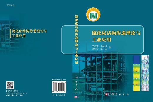 流化床结构传递理论与工业应用 商品图3