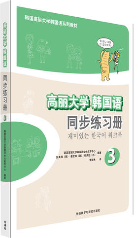 高丽大学韩国语(3)(同步练习册)