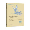 大美生命传奇(科学美国人精选系列) 商品缩略图0