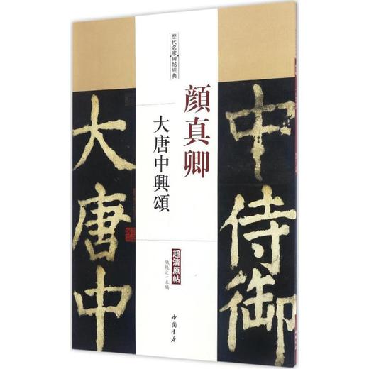 颜真卿大唐中兴颂 商品图0