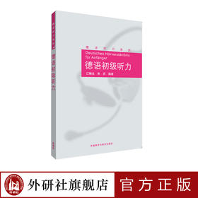 德语初级听力(德语听力系列)（扫码听音频）