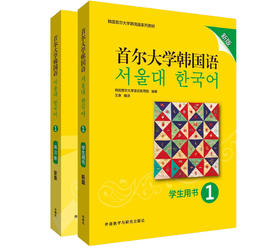 首尔大学韩国语1套装(学生用书+练习册)新版