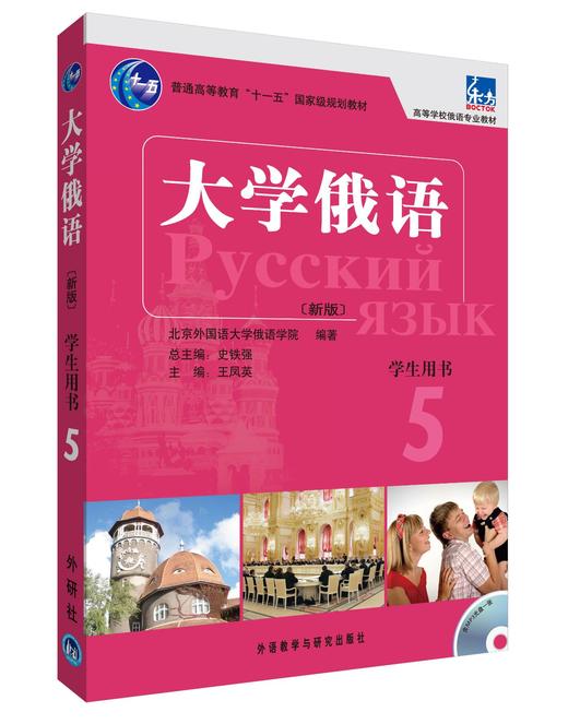 大学俄语东方(新版)(5)(学生)(配MP3) 商品图0