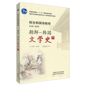 综合韩国语教程(朝鲜-韩国文学史)(17新)