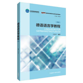 德语语言学教程