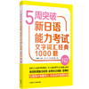 5周突破新日语能力考试文字词汇经典1000题N2 商品缩略图0