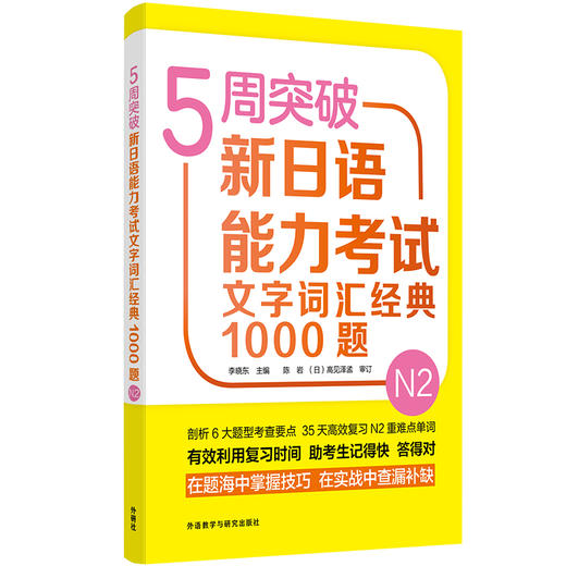 5周突破新日语能力考试文字词汇经典1000题N2 商品图0