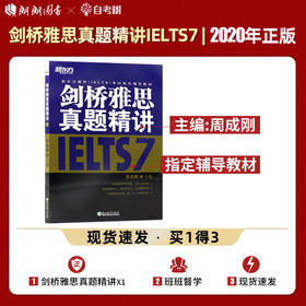 【现货】新东方 剑桥雅思真题精讲7 周成刚剑7真题 破解题目难点总结出题规律分析解题思路点拨应试技巧 雅思考试