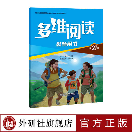 多维阅读(第21级)(教师用书) 商品图1