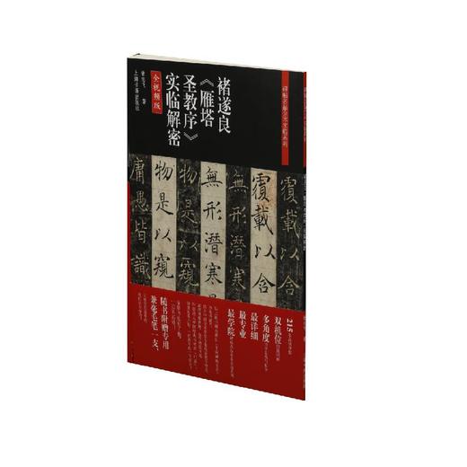 褚遂良《雁塔圣教序》实临解密 翁志飞 商品图0