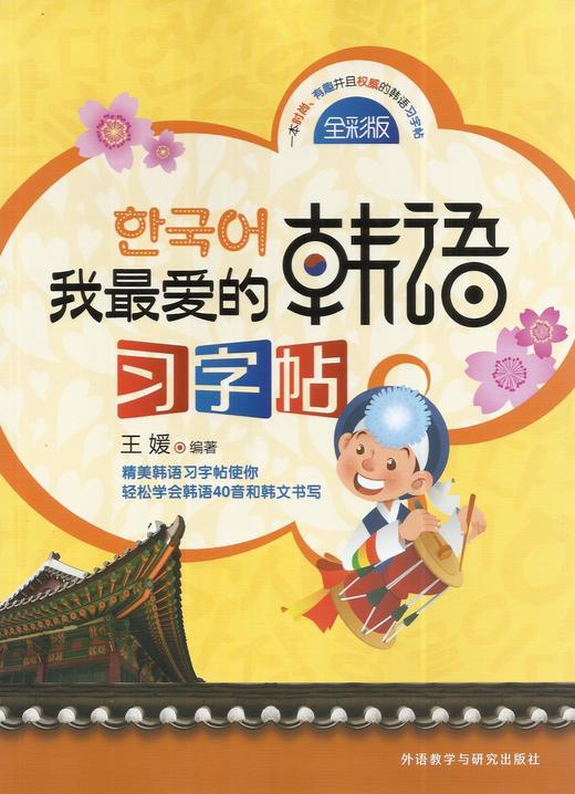 我最爱的韩语习字帖 商品图0