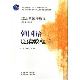 综合韩国语教程-韩国语泛读教程(4)