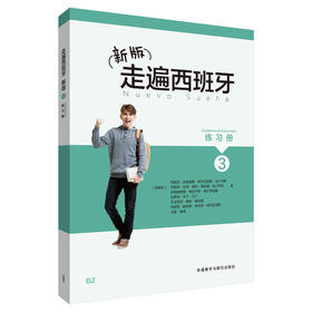 新版走遍西班牙(3)(练习册)
