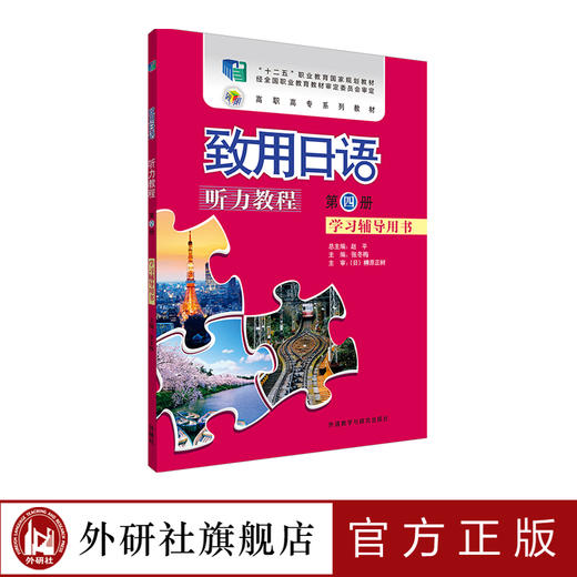 致用日语听力教程第四册学习辅导用书 经全国职业教育教材审定委员会审订的“十二五”职业教育国家规划教材 商品图0