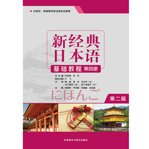 新经典日本语（第二版）（基础教程）（第四册） 商品图1