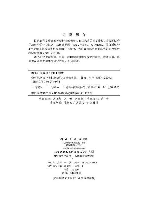 瘤牛抗病力分子机制研究/陈善元 商品图2