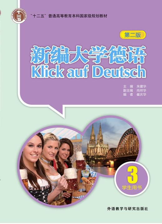 新编大学德语(第二版)(学生用书)(3)(20新) 商品图1