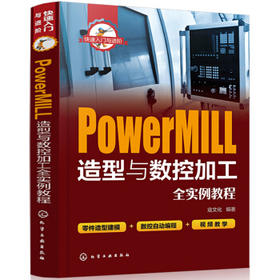 快速入门与进阶--PowerMIll造型与数控加工全实例教程