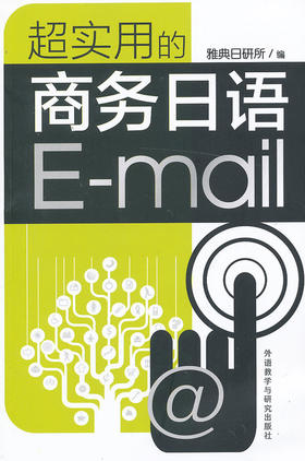 超实用的商务日语E-mail