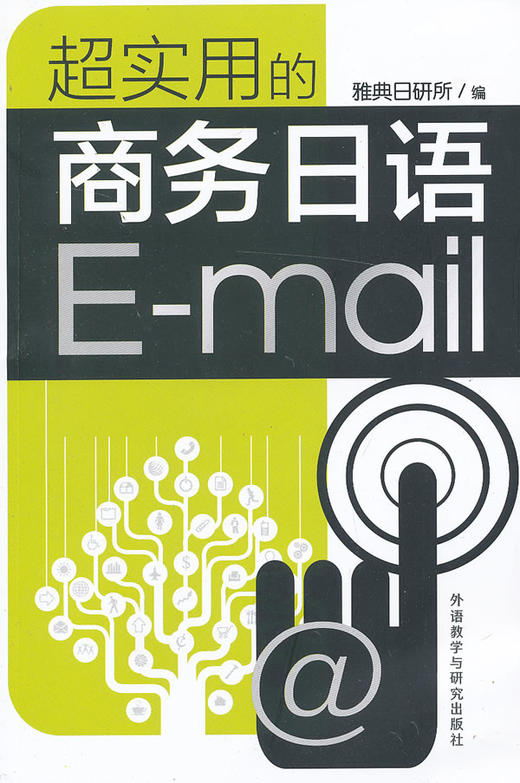 超实用的商务日语E-mail 商品图0