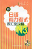 新日语能力考试词汇全攻略N3(配MP3) 商品缩略图0