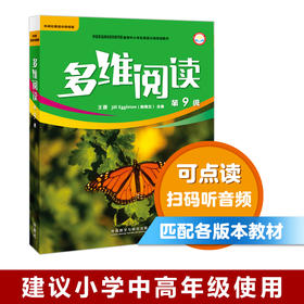 多维阅读(第9级) 12册 可点读 扫码听音频