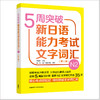 5周突破新日语能力考试文字词汇N2（第三版） 商品缩略图0
