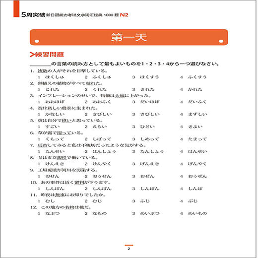 5周突破新日语能力考试文字词汇经典1000题N2 商品图1