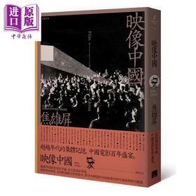 【中商原版】映像中国 港台原版 焦雄屏 盖亚 电影评论