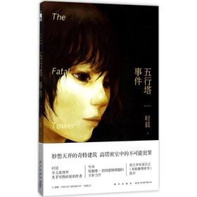 五行塔事件