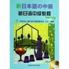 新日本语中级教程(MP3版) 商品缩略图0