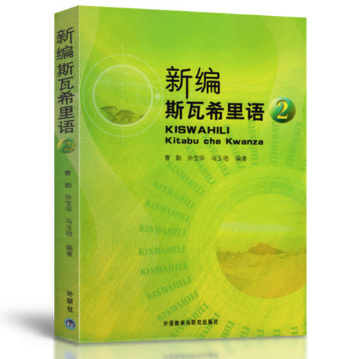 新编斯瓦希里语2（17新） 商品图0