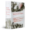 【俄】瓦西里·格罗斯曼《生活与命运》 商品缩略图0