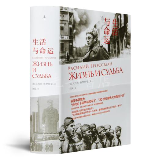 【俄】瓦西里·格罗斯曼《生活与命运》 商品图0