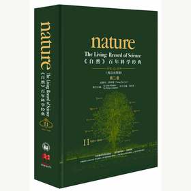 《自然》百年科学经典第二卷（1931~1933）英汉对照 精装本