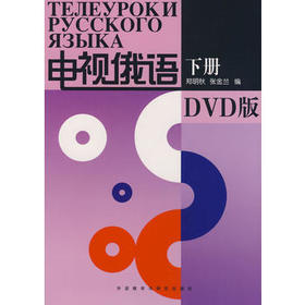 电视俄语(下册)(配DVD)