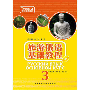 旅游俄语基础教程(3)(配mp3) 商品图0
