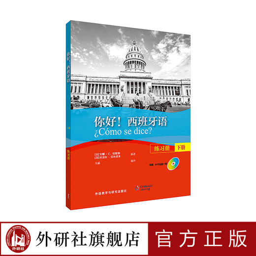 你好！西班牙语（练习册）（下册）（配MP3光盘一张） 商品图0