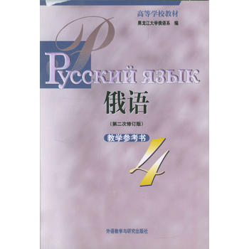 黑大俄语(4)(第二次修订版)(教学参考) 商品图0
