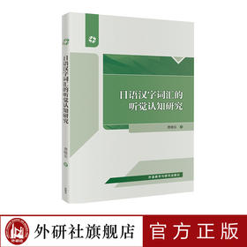 日语汉字词汇的听觉认知研究