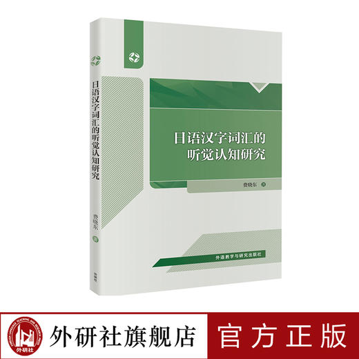 日语汉字词汇的听觉认知研究 商品图0